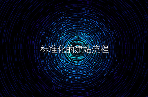 高端定制型網站服務