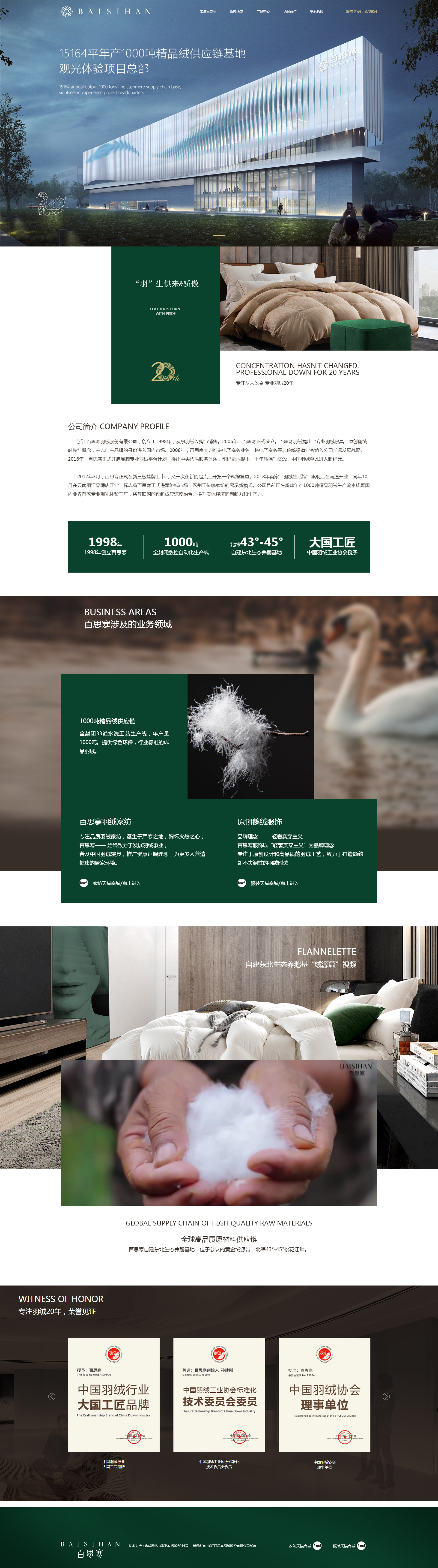 浙江百思寒羽絨股份有限公司.jpg