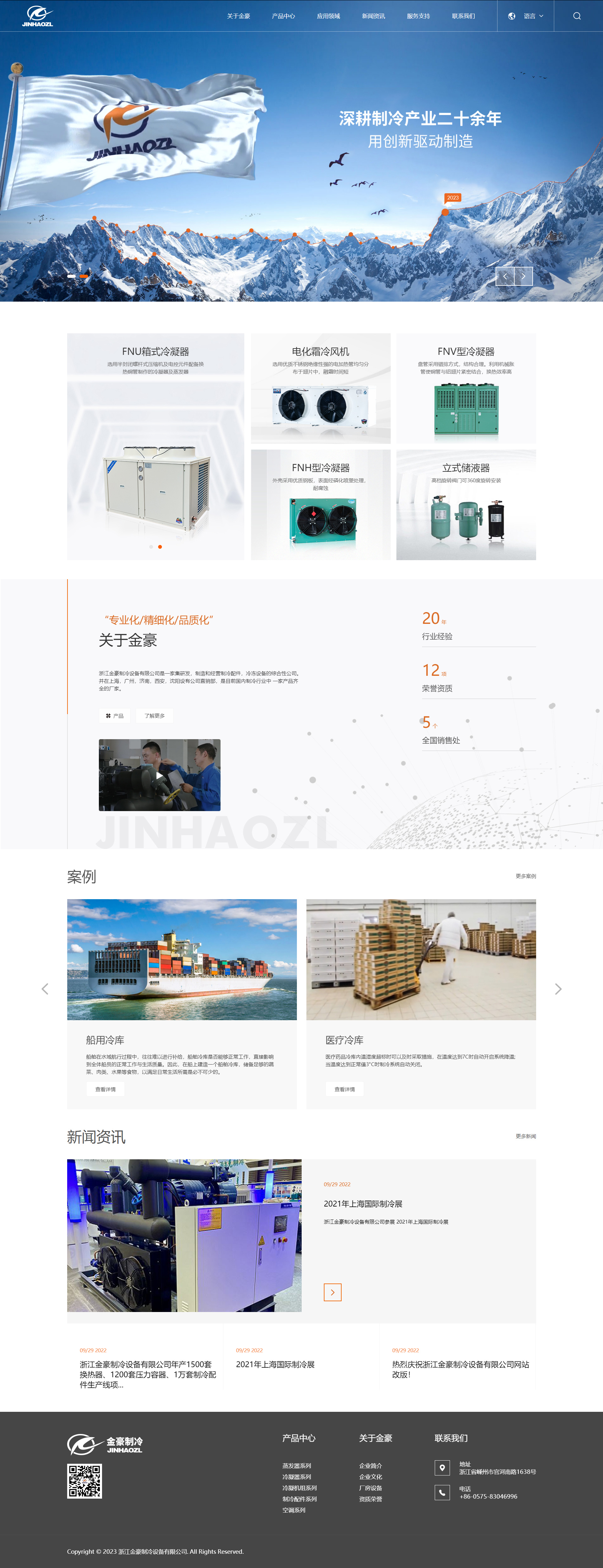 浙江金豪制冷設備有限公司.jpg